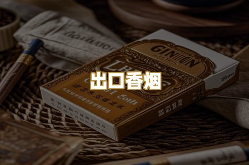 出口香烟